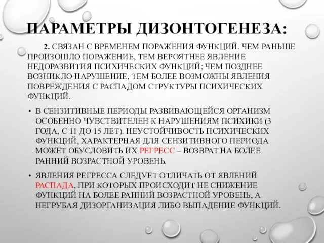 ПАРАМЕТРЫ ДИЗОНТОГЕНЕЗА: 2. СВЯЗАН С ВРЕМЕНЕМ ПОРАЖЕНИЯ ФУНКЦИЙ. ЧЕМ РАНЬШЕ ПРОИЗОШЛО ПОРАЖЕНИЕ,