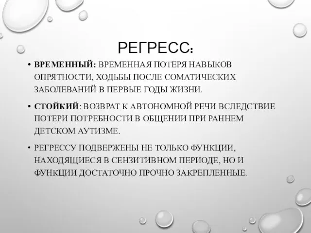 РЕГРЕСС: ВРЕМЕННЫЙ: ВРЕМЕННАЯ ПОТЕРЯ НАВЫКОВ ОПРЯТНОСТИ, ХОДЬБЫ ПОСЛЕ СОМАТИЧЕСКИХ ЗАБОЛЕВАНИЙ В ПЕРВЫЕ