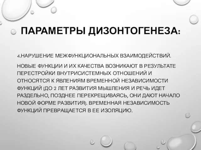 ПАРАМЕТРЫ ДИЗОНТОГЕНЕЗА: 4.НАРУШЕНИЕ МЕЖФУНКЦИОНАЛЬНЫХ ВЗАИМОДЕЙСТВИЙ. НОВЫЕ ФУНКЦИИ И ИХ КАЧЕСТВА ВОЗНИКАЮТ В