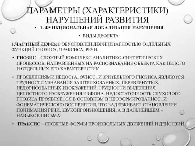 ПАРАМЕТРЫ (ХАРАКТЕРИСТИКИ) НАРУШЕНИЙ РАЗВИТИЯ 1. ФУНКЦИОНАЛЬНАЯ ЛОКАЛИЗАЦИЯ НАРУШЕНИЯ ВИДЫ ДЕФЕКТА: 1.ЧАСТНЫЙ ДЕФЕКТ