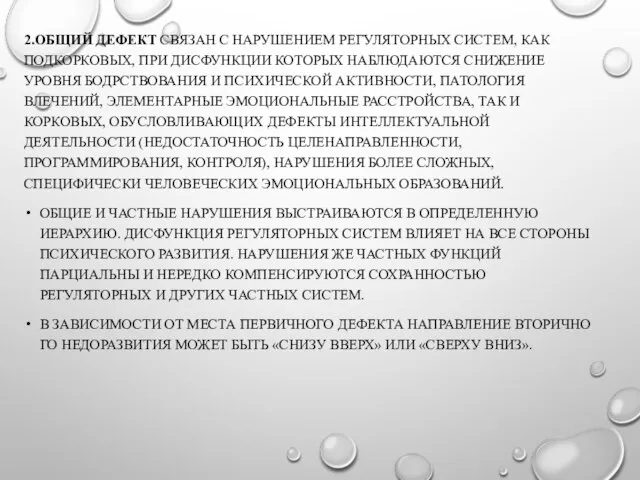 2.ОБЩИЙ ДЕФЕКТ СВЯЗАН С НАРУШЕНИЕМ РЕГУЛЯТОРНЫХ СИСТЕМ, КАК ПОДКОРКОВЫХ, ПРИ ДИСФУНКЦИИ КОТОРЫХ