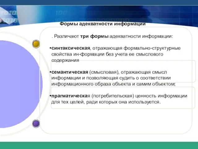 Формы адекватности информации . Различают три формы адекватности информации: синтаксическая, отражающая формально-структурные