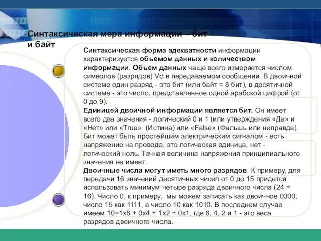 Синтаксическая мера информации – бит и байт Синтаксическая форма адекватности информации характеризуется