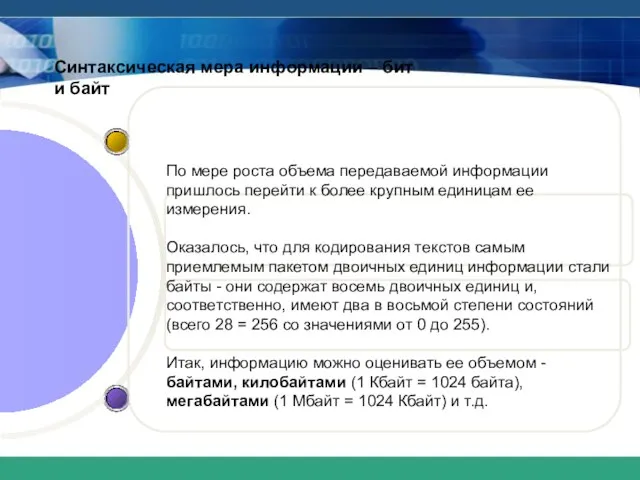 Синтаксическая мера информации – бит и байт По мере роста объема передаваемой