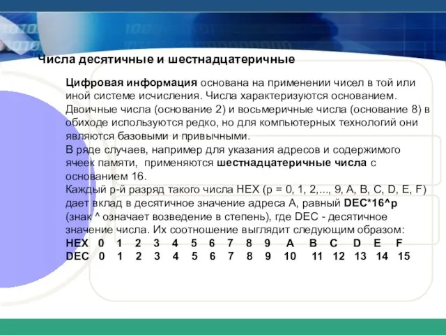 Числа десятичные и шестнадцатеричные Цифровая информация основана на применении чисел в той