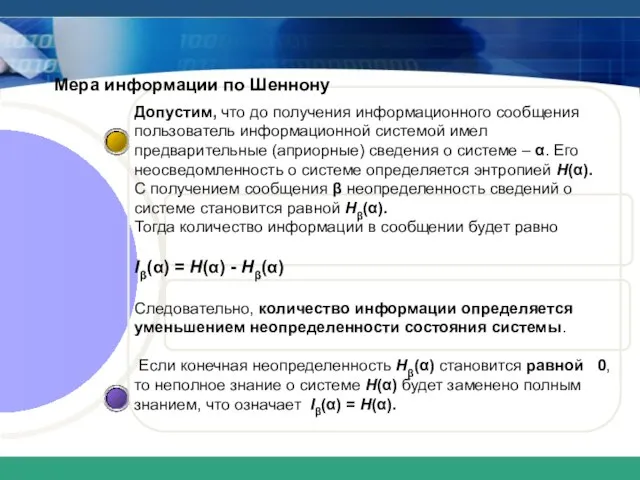 Мера информации по Шеннону Допустим, что до получения информационного сообщения пользователь информационной