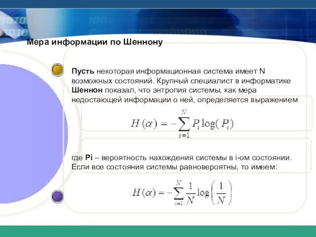 Мера информации по Шеннону Пусть некоторая информационная система имеет N возможных состояний.