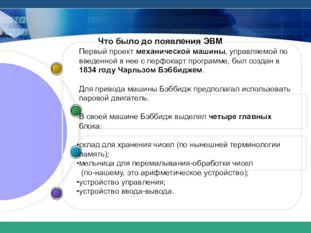 Что было до появления ЭВМ Первый проект механической машины, управляемой по введенной