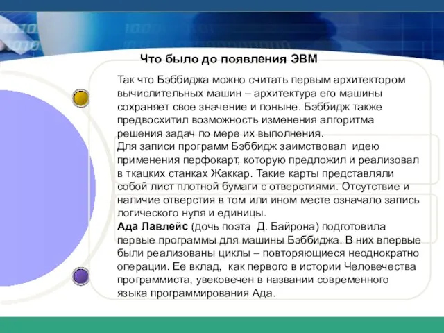 Что было до появления ЭВМ Так что Бэббиджа можно считать первым архитектором