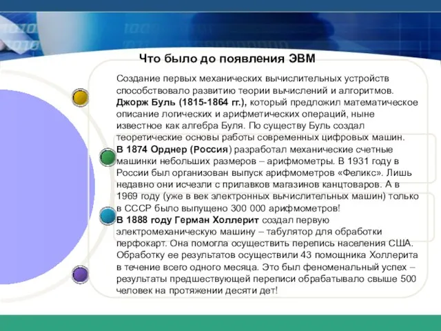 Что было до появления ЭВМ Создание первых механических вычислительных устройств способствовало развитию