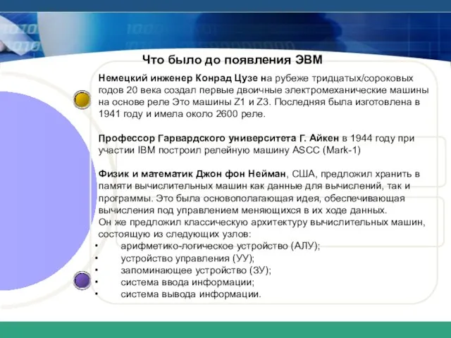 Что было до появления ЭВМ Немецкий инженер Конрад Цузе на рубеже тридцатых/сороковых