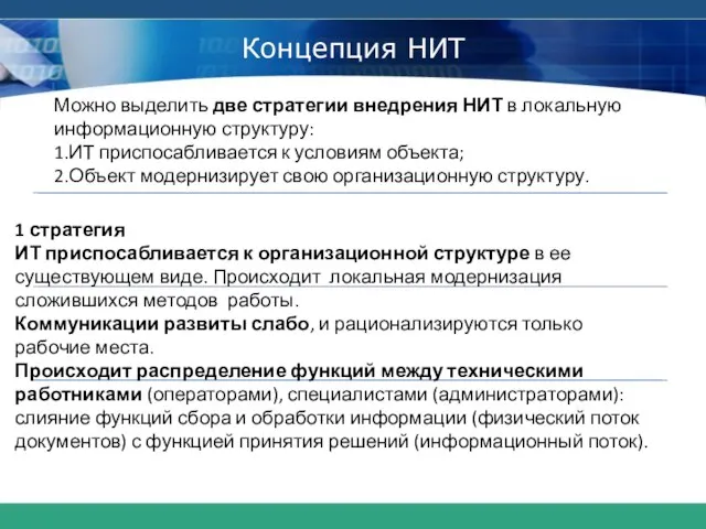 Концепция НИТ Можно выделить две стратегии внедрения НИТ в локальную информационную структуру: