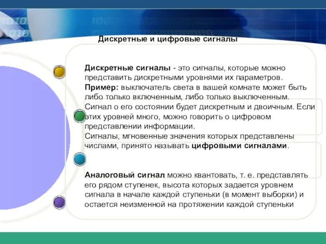 Дискретные и цифровые сигналы Дискретные сигналы - это сигналы, которые можно представить
