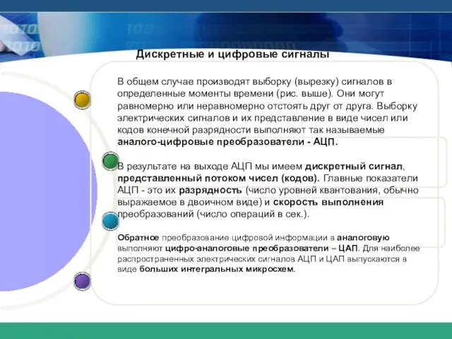 Дискретные и цифровые сигналы В общем случае производят выборку (вырезку) сигналов в