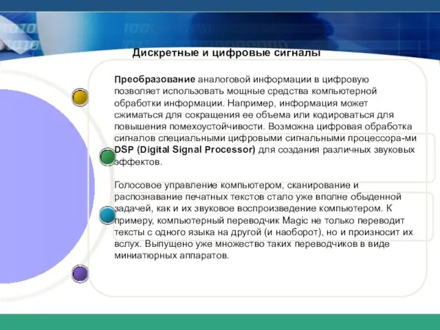 Дискретные и цифровые сигналы Преобразование аналоговой информации в цифровую позволяет использовать мощные