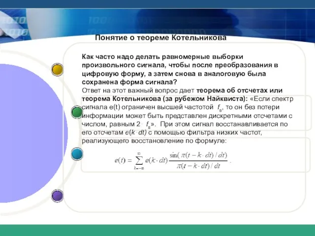 Понятие о теореме Котельникова Как часто надо делать равномерные выборки произвольного сигнала,