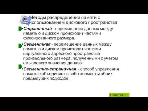 Методы распределения памяти с использованием дискового пространства Страничный - перемещение данных между