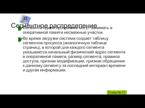 Сегменты одной программы могут занимать в оперативной памяти несмежные участки. Во время