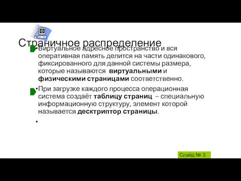 Страничное распределение Виртуальное адресное пространство и вся оперативная память делится на части