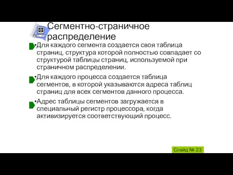 Сегментно-страничное распределение Для каждого сегмента создается своя таблица страниц, структура которой полностью