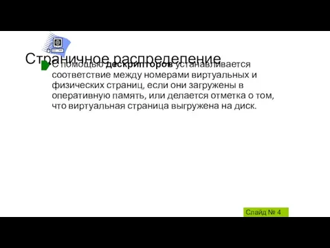 Страничное распределение С помощью дескрипторов устанавливается соответствие между номерами виртуальных и физических