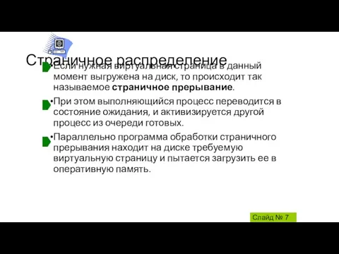 Страничное распределение Если нужная виртуальная страница в данный момент выгружена на диск,