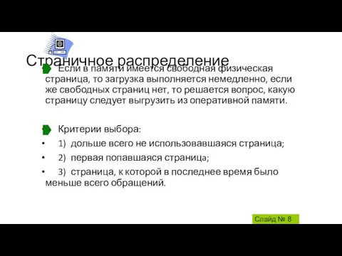 Страничное распределение Если в памяти имеется свободная физическая страница, то загрузка выполняется