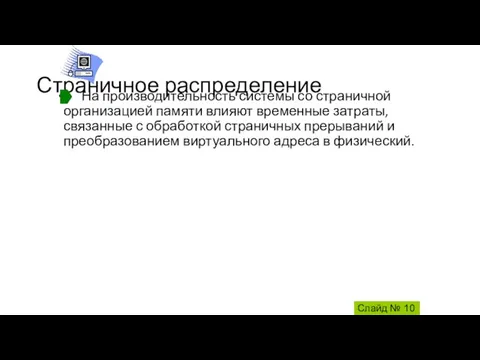 Страничное распределение На производительность системы со страничной организацией памяти влияют временные затраты,