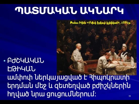 ՊԱՏՄԱԿԱՆ ԱԿՆԱՐԿ Թոմաս Իքինս «Բժիշկ Էգնյուի կլինիկան», 1889թ. ԲԺՇԿԱԿԱՆ ԷԹԻԿԱՆ ամփոփ ներկայացված