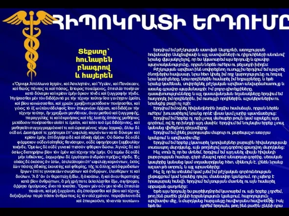 Երդվում եմ բժշկության աստված Ապոլլոնի, առողջության հովանավոր Ասկլեպիասի և այլ աստվածների ու