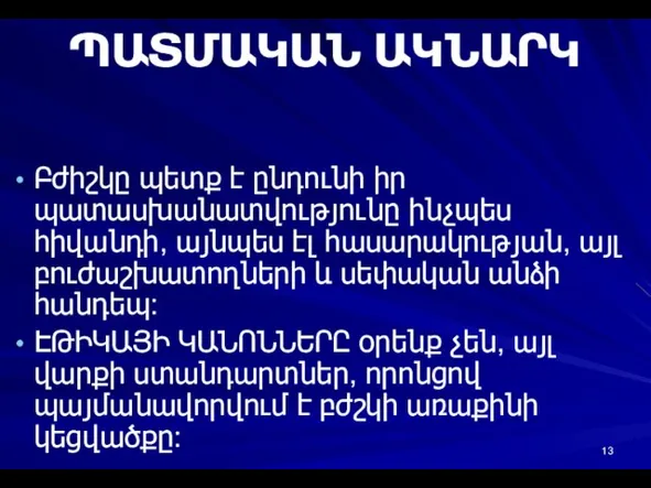 ՊԱՏՄԱԿԱՆ ԱԿՆԱՐԿ Բժիշկը պետք է ընդունի իր պատասխանատվությունը ինչպես հիվանդի, այնպես էլ