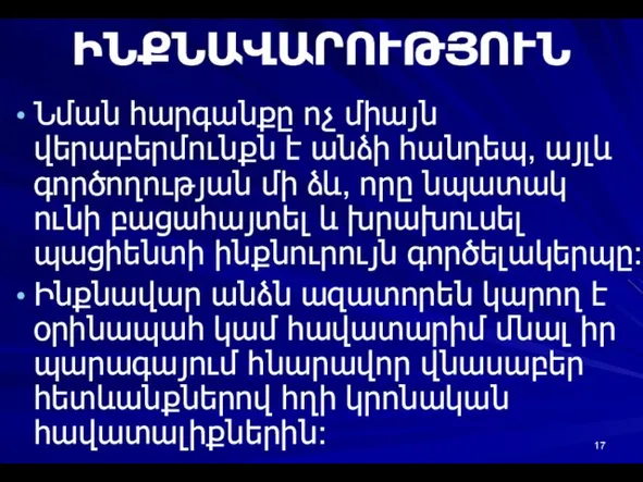 ԻՆՔՆԱՎԱՐՈՒԹՅՈՒՆ Նման հարգանքը ոչ միայն վերաբերմունքն է անձի հանդեպ, այլև գործողության մի