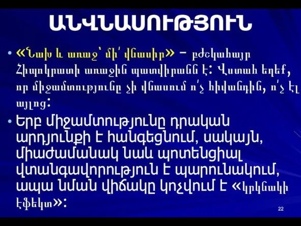 ԱՆՎՆԱՍՈՒԹՅՈՒՆ «Նախ և առաջ՝ մի՛ վնասիր» - բժշկահայր Հիպոկրատի առաջին պատվիրանն է: