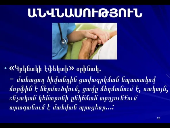 ԱՆՎՆԱՍՈՒԹՅՈՒՆ «Կրկնակի էֆեկտի» օրինակ. - մահացող հիվանդին ցավազրկման նպատակով մորֆին է ներմուծվում,