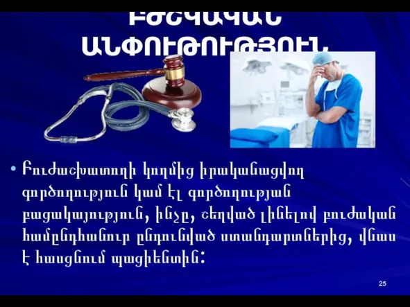 ԲԺՇԿԱԿԱՆ ԱՆՓՈՒԹՈՒԹՅՈՒՆ Բուժաշխատողի կողմից իրականացվող գործողություն կամ էլ գործողության բացակայություն, ինչը, շեղված