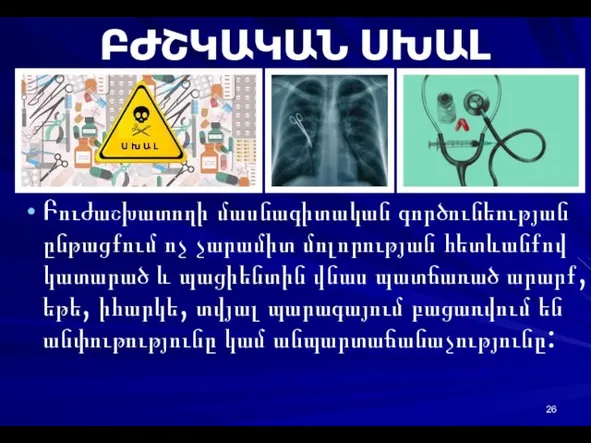 ԲԺՇԿԱԿԱՆ ՍԽԱԼ Բուժաշխատողի մասնագիտական գործունեության ընթացքում ոչ չարամիտ մոլորության հետևանքով կատարած և