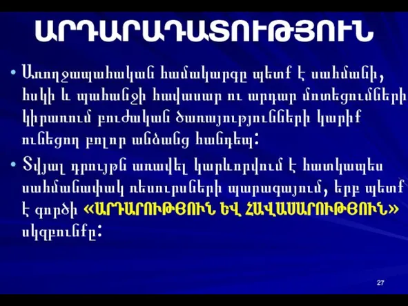 ԱՐԴԱՐԱԴԱՏՈՒԹՅՈՒՆ Առողջապահական համակարգը պետք է սահմանի, հսկի և պահանջի հավասար ու արդար