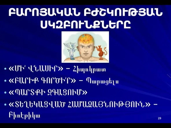 ԲԱՐՈՅԱԿԱՆ ԲԺՇԿՈՒԹՅԱՆ ՍԿԶԲՈՒՆՔՆԵՐԸ «ՄԻ՛ ՎՆԱՍԻՐ» - Հիպոկրատ «ԲԱՐԻՔ ԳՈՐԾԻ՛Ր» - Պարացելս «ՊԱՐՏՔԻ