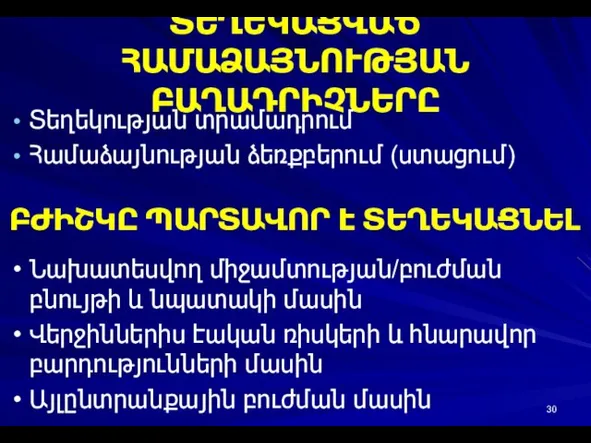 ՏԵՂԵԿԱՑՎԱԾ ՀԱՄԱՁԱՅՆՈՒԹՅԱՆ ԲԱՂԱԴՐԻՉՆԵՐԸ Տեղեկության տրամադրում Համաձայնության ձեռքբերում (ստացում) ԲԺԻՇԿԸ ՊԱՐՏԱՎՈՐ Է ՏԵՂԵԿԱՑՆԵԼ