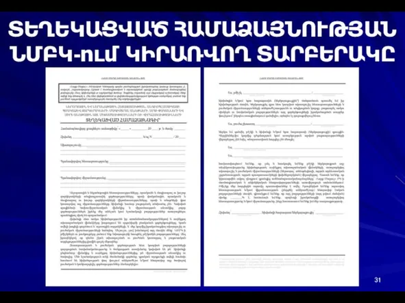 ՏԵՂԵԿԱՑՎԱԾ ՀԱՄԱՁԱՅՆՈՒԹՅԱՆ ՆՄԲԿ-ում ԿԻՐԱՌՎՈՂ ՏԱՐԲԵՐԱԿԸ