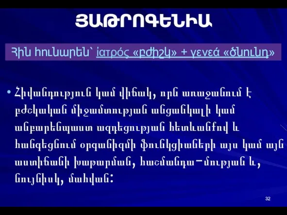 ՅԱԹՐՈԳԵՆԻԱ Հիվանդություն կամ վիճակ, որն առաջանում է բժշկական միջամտության անցանկալի կամ անբարենպաստ