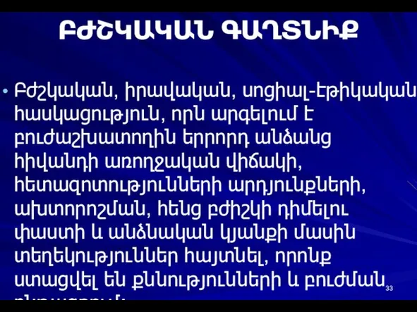 ԲԺՇԿԱԿԱՆ ԳԱՂՏՆԻՔ Բժշկական, իրավական, սոցիալ-էթիկական հասկացություն, որն արգելում է բուժաշխատողին երրորդ անձանց