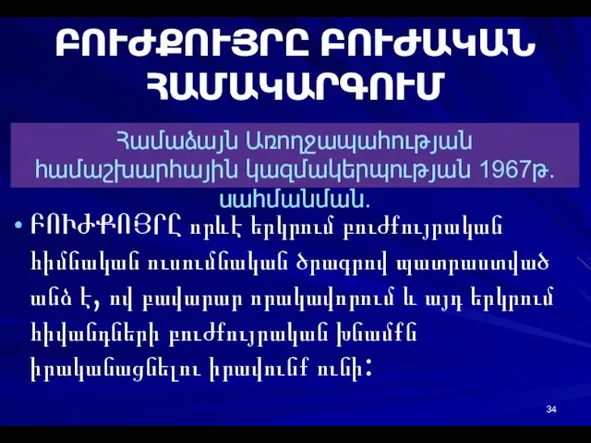 ԲՈՒԺՔՈՒՅՐԸ ԲՈՒԺԱԿԱՆ ՀԱՄԱԿԱՐԳՈՒՄ ԲՈՒԺՔՈՅՐԸ որևէ երկրում բուժքույրական հիմնական ուսումնական ծրագրով պատրաստված անձ