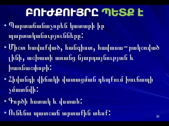 ԲՈՒԺՔՈՒՅՐԸ ՊԵՏՔ Է Պարտաճանաչորեն կատարի իր պարտականությունները: Միշտ հավաքված, հանգիստ, հավասա-րակշռված լինի,