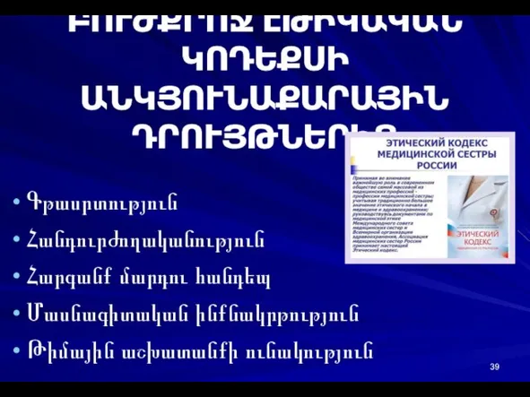 ԲՈՒԺՔՐՈՋ ԷԹԻԿԱԿԱՆ ԿՈԴԵՔՍԻ ԱՆԿՅՈՒՆԱՔԱՐԱՅԻՆ ԴՐՈՒՅԹՆԵՐԻՑ Գթասրտություն Հանդուրժողականություն Հարգանք մարդու հանդեպ Մասնագիտական ինքնակրթություն Թիմային աշխատանքի ունակություն