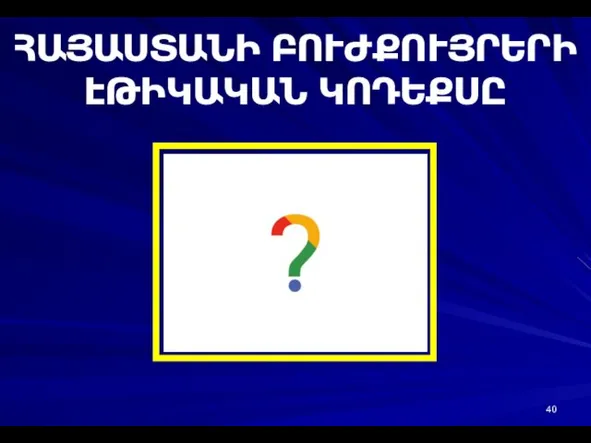 ՀԱՅԱՍՏԱՆԻ ԲՈՒԺՔՈՒՅՐԵՐԻ ԷԹԻԿԱԿԱՆ ԿՈԴԵՔՍԸ