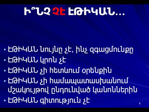 Ի՞ՆՉ ԷԹԻԿԱՆ… ԷԹԻԿԱՆ նույնը չէ, ինչ զգացմունքը ԷԹԻԿԱՆ կրոն չէ ԷԹԻԿԱՆ չի