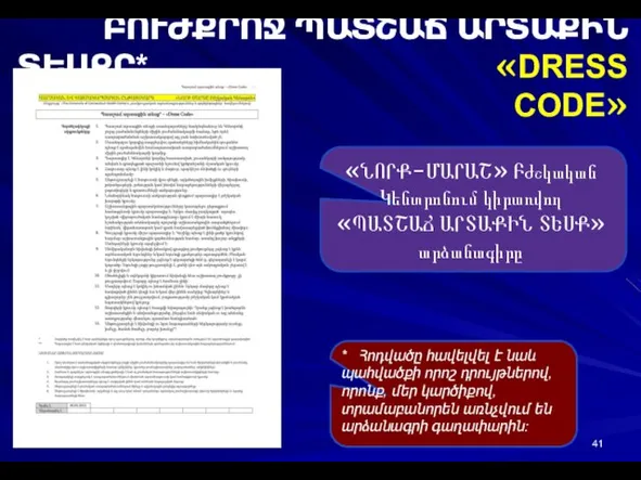 ԲՈՒԺՔՐՈՋ ՊԱՏՇԱՃ ԱՐՏԱՔԻՆ ՏԵՍՔԸ* «DRESS CODE» «ՆՈՐՔ-ՄԱՐԱՇ» Բժշկական Կենտրոնում կիրառվող «ՊԱՏՇԱՃ ԱՐՏԱՔԻՆ