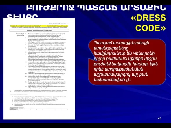 ԲՈՒԺՔՐՈՋ ՊԱՏՇԱՃ ԱՐՏԱՔԻՆ ՏԵՍՔԸ «DRESS CODE» Պատշաճ արտաքին տեսքի ստանդարտները համընդհանուր են