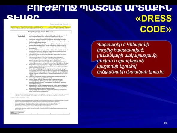 ԲՈՒԺՔՐՈՋ ՊԱՏՇԱՃ ԱՐՏԱՔԻՆ ՏԵՍՔԸ «DRESS CODE» Պարտադիր է Կենտրոնի կողմից հաստատված, լուսանկարի